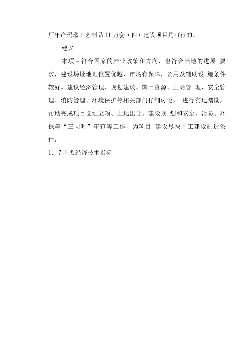 年产玛瑙工艺制品11万套建设可行性研究报告_第3页