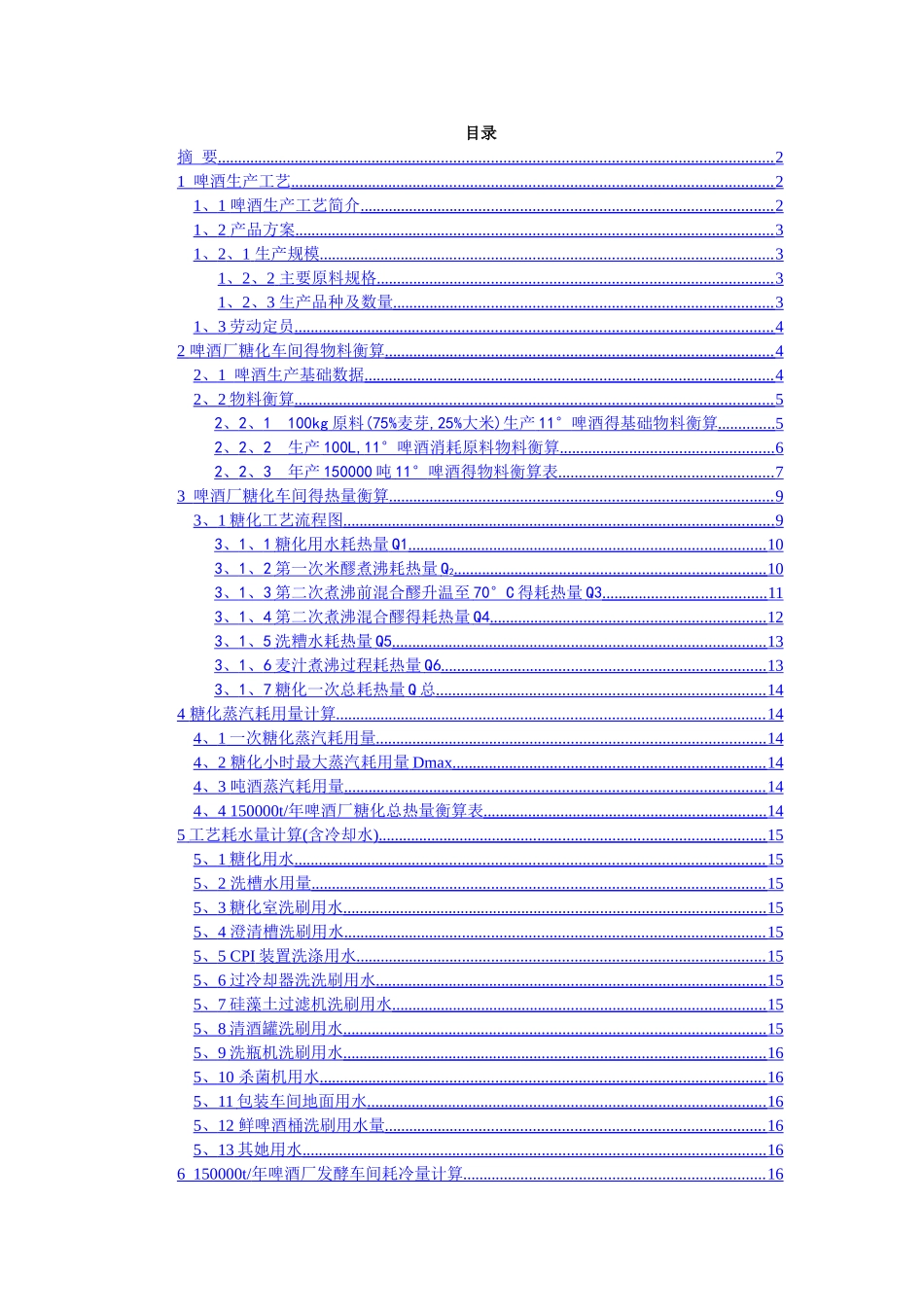 年产量15万吨啤酒厂工艺计算_第1页