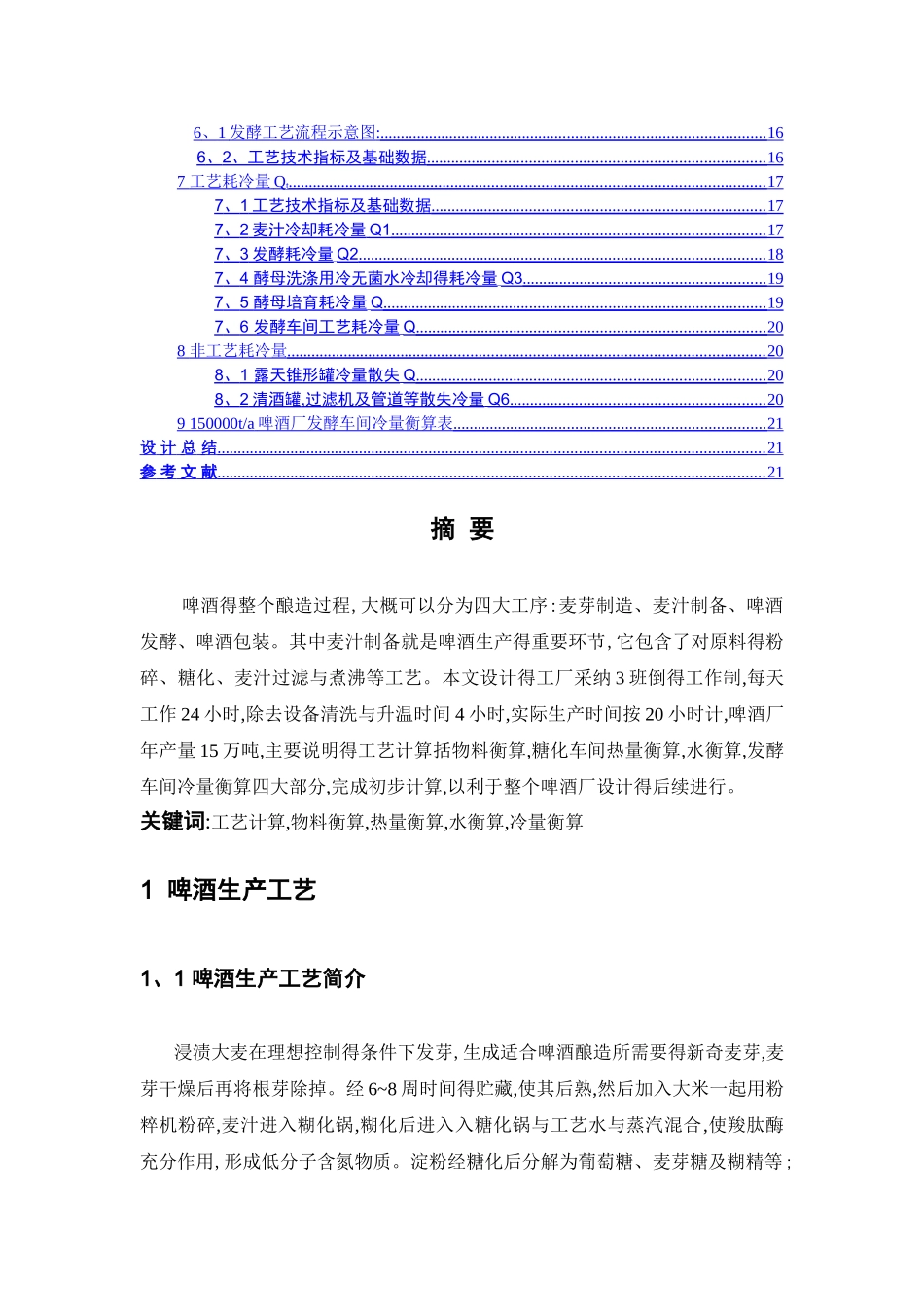 年产量15万吨啤酒厂工艺计算_第2页