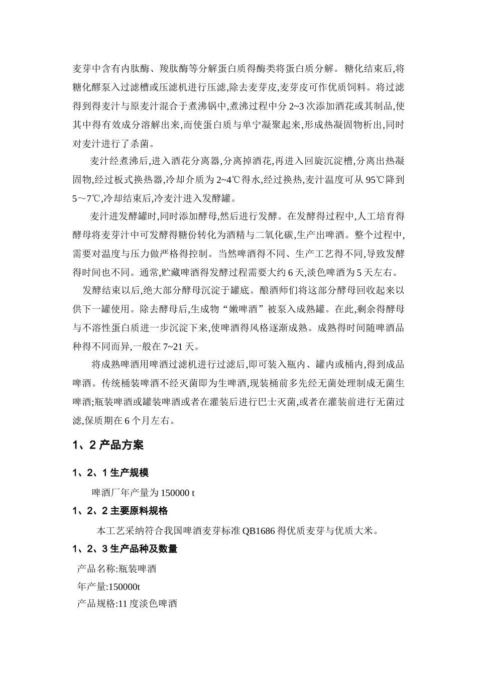 年产量15万吨啤酒厂工艺计算_第3页