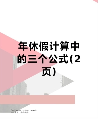 年休假计算中的三个公式