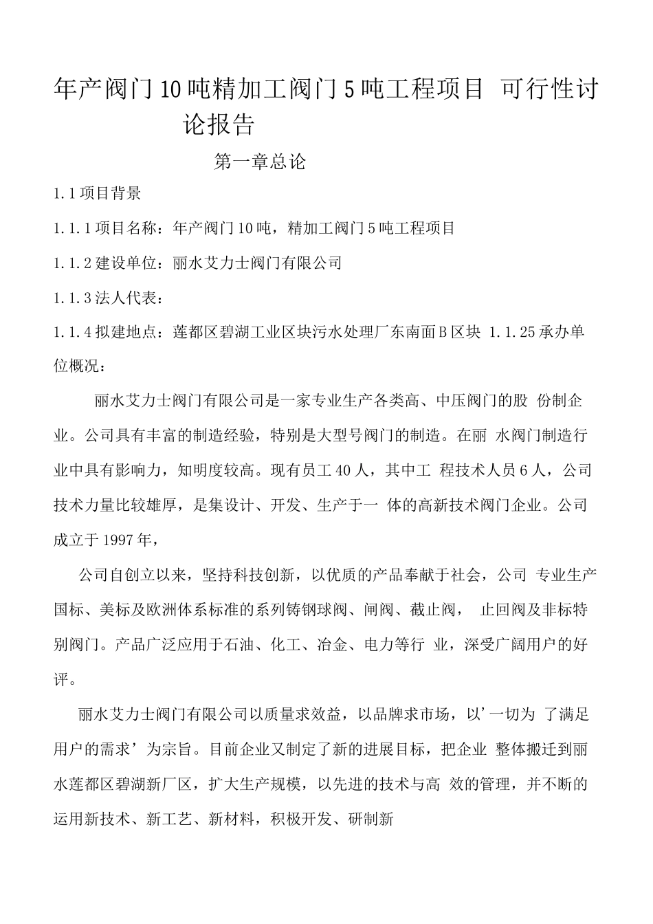 年产阀门10吨、精加工阀门5吨工程建设可行性研究报告_第1页