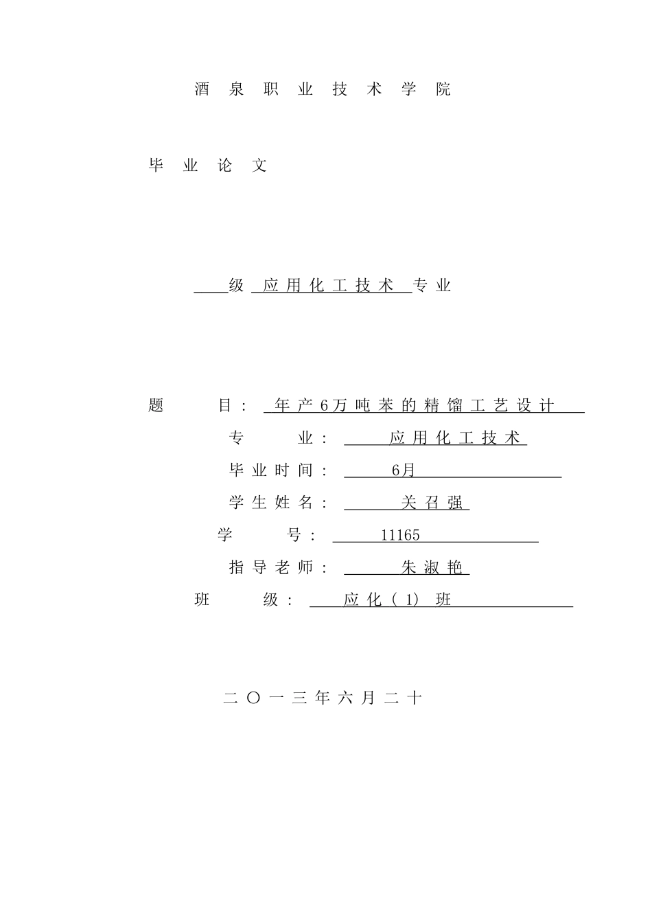 年产量万吨苯的精馏装置工艺装置设计_第1页