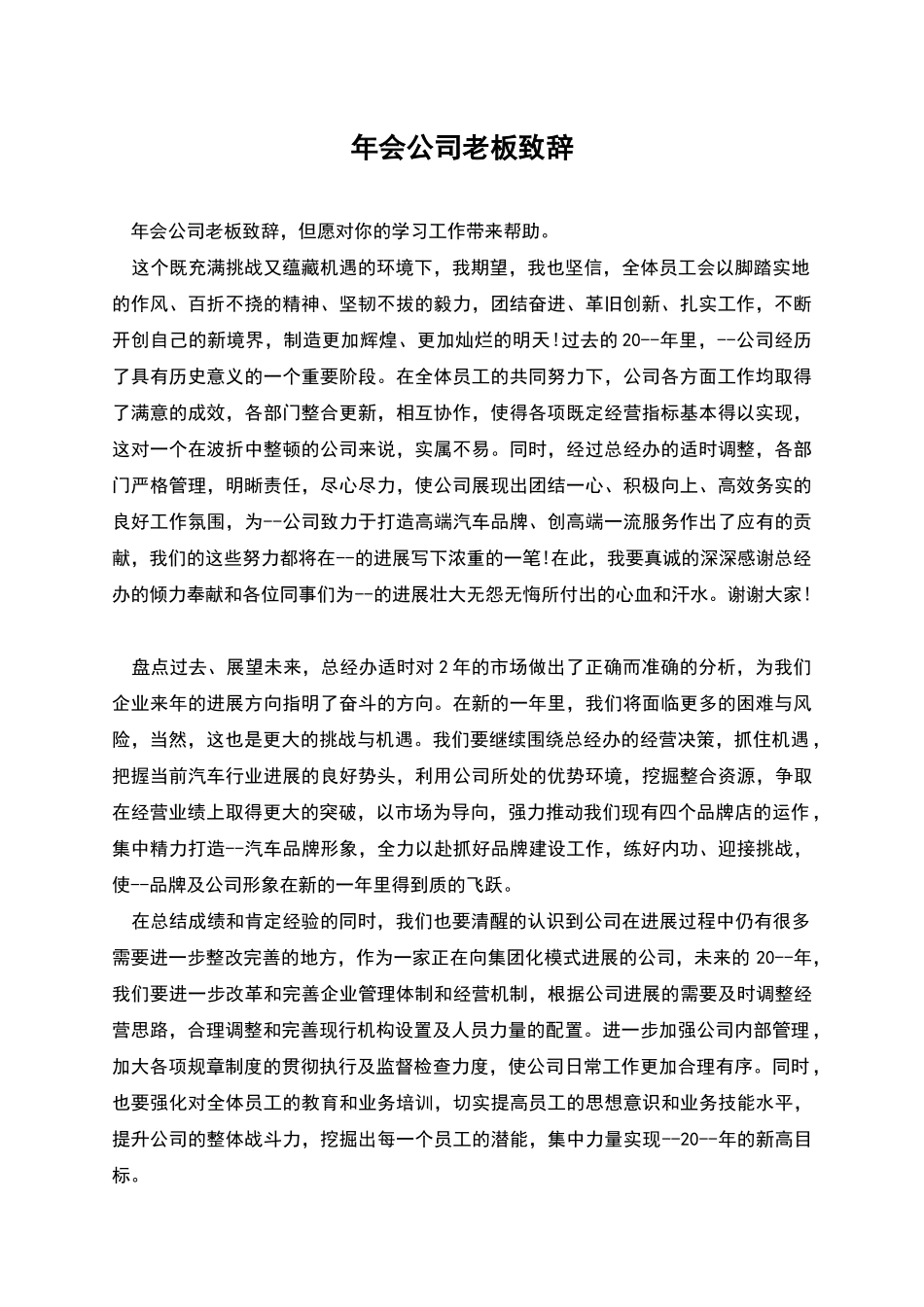 年会公司老板致辞_第1页