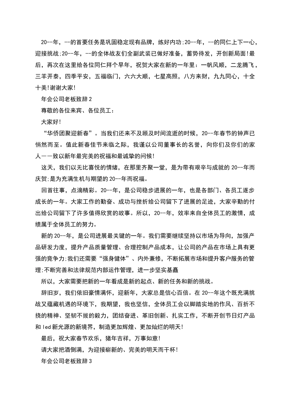 年会公司老板致辞_第2页