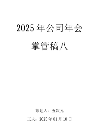 年会主持稿-20XX年会主持稿3