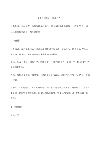年会游戏互动-15个公司年会小游戏集合-
