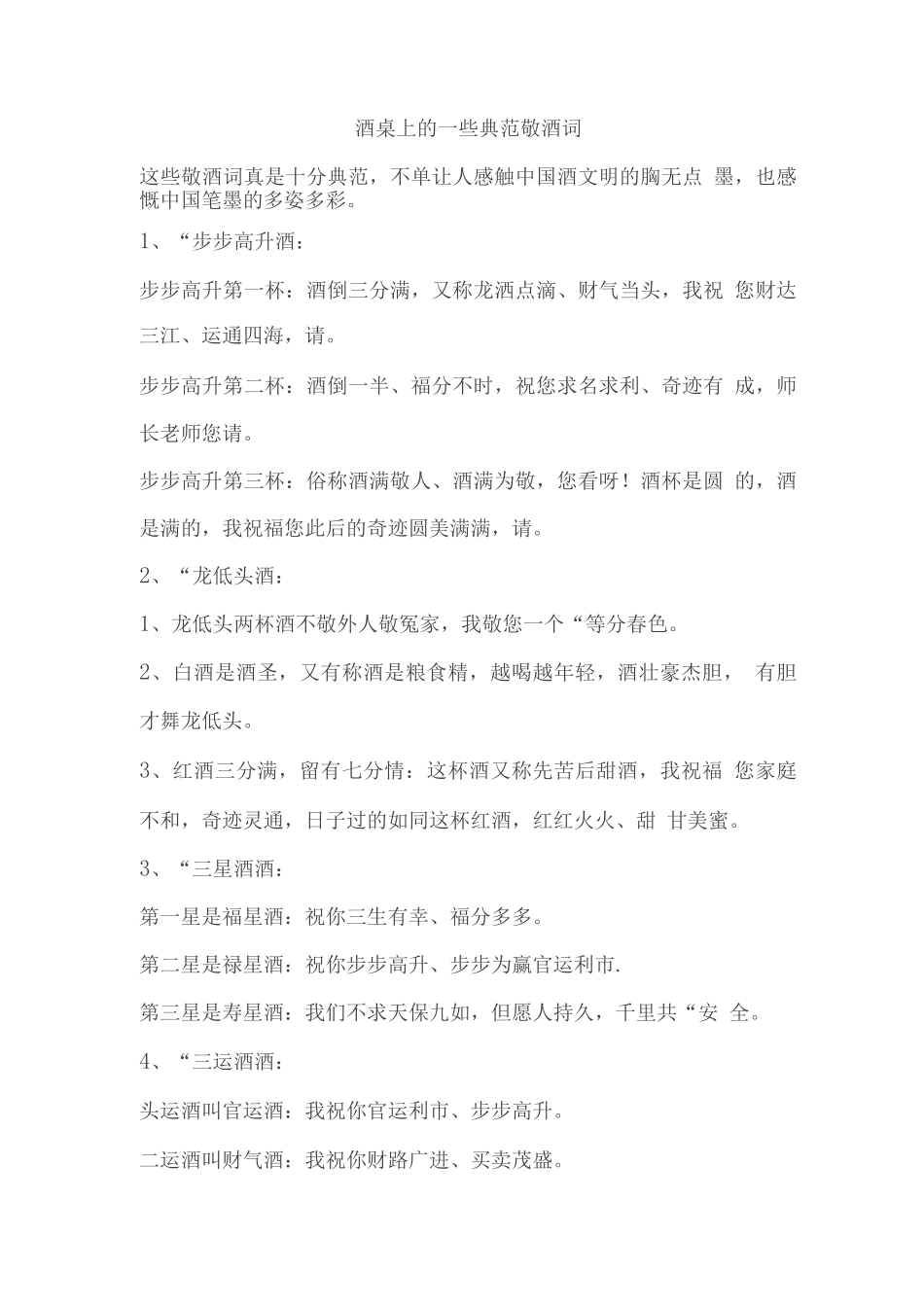 年会敬酒词-朋友聚会同事饭局劝酒拒酒-酒桌上的一些经典敬酒词_第1页