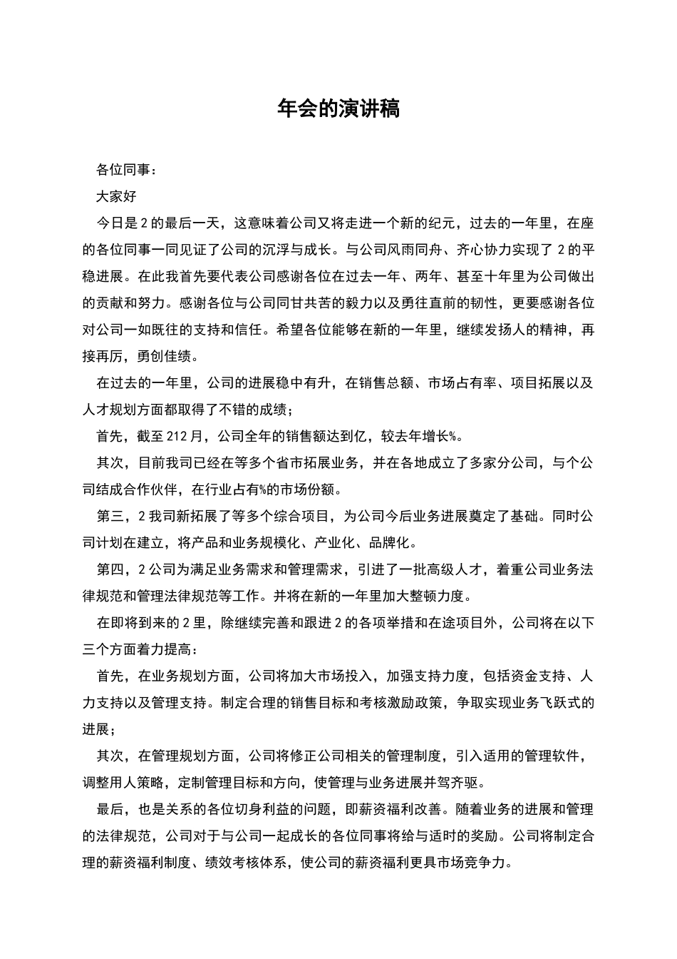 年会的演讲稿_第1页