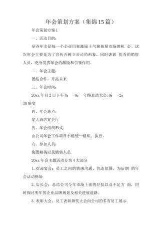 年会策划方案