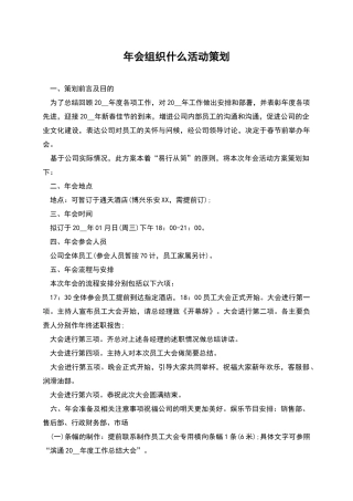 年会组织什么活动策划