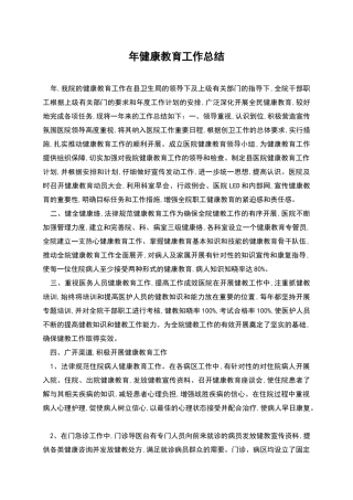 年健康教育工作总结