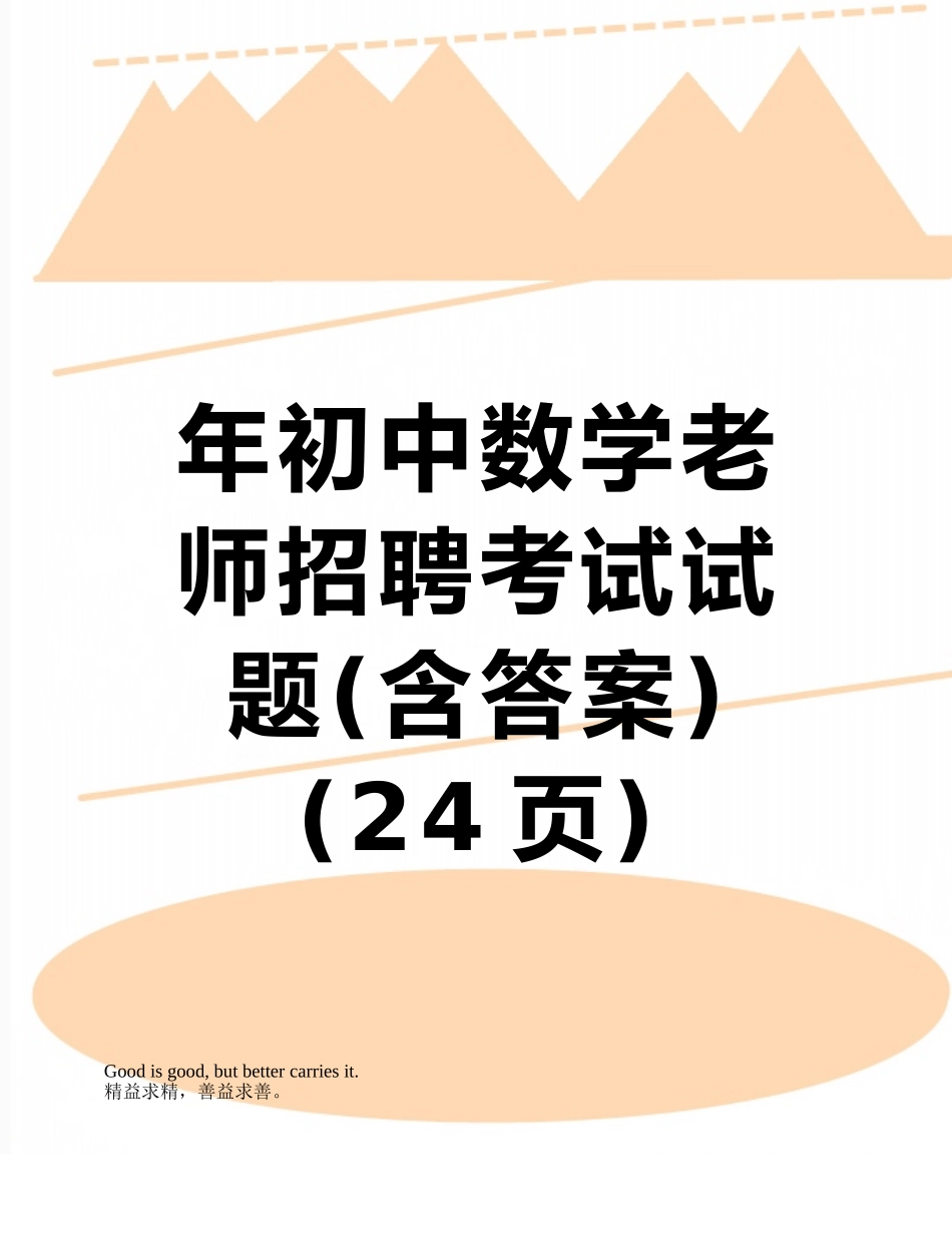 年初中数学教师招聘考试试题_第1页