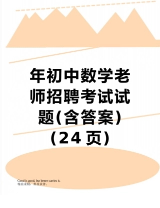 年初中数学教师招聘考试试题