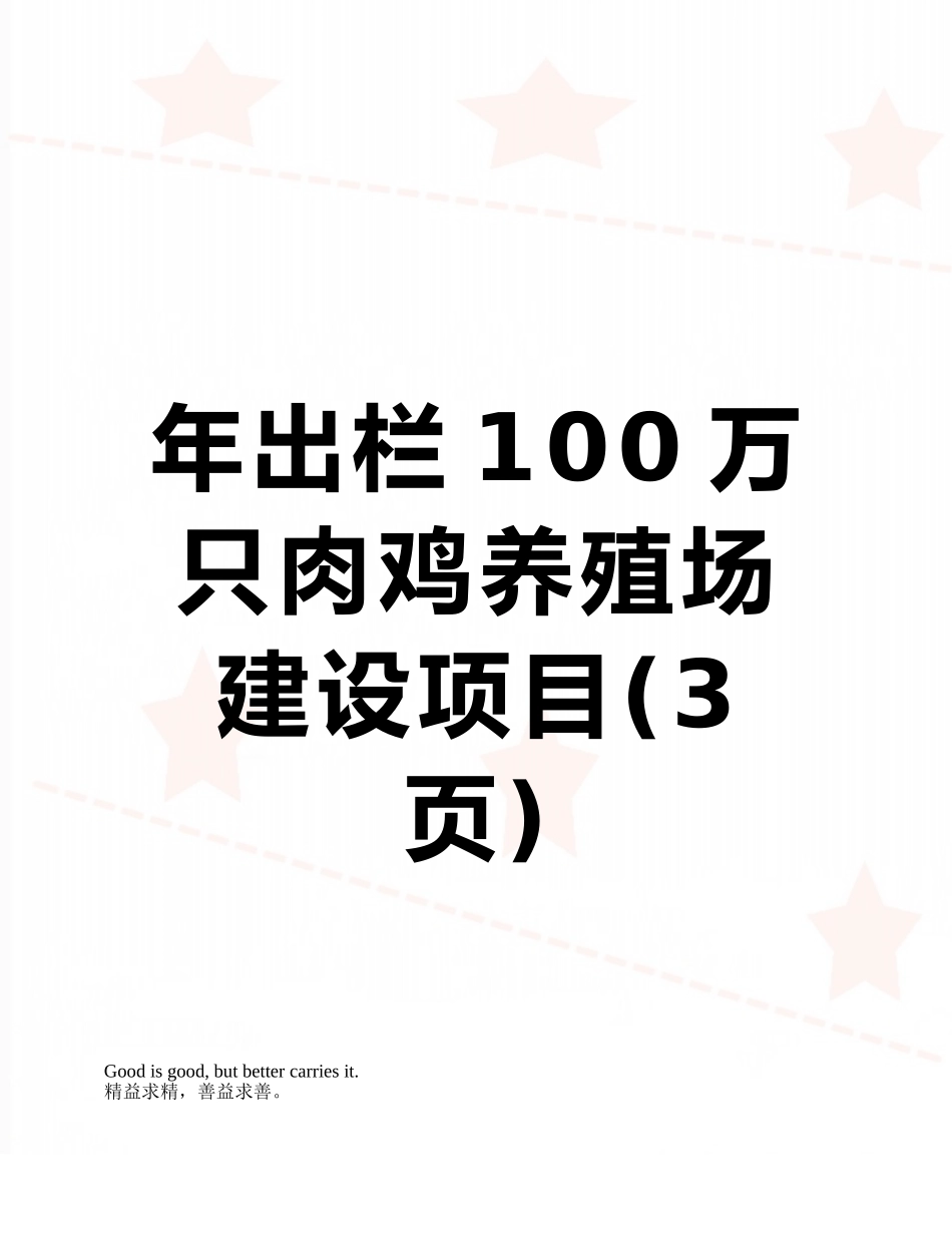 年出栏100万只肉鸡养殖场建设项目_第1页