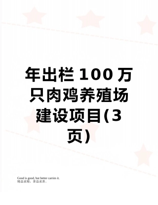 年出栏100万只肉鸡养殖场建设项目