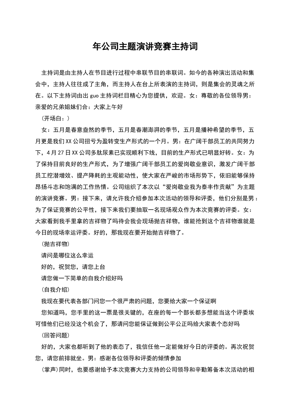 年公司主题演讲比赛主持词_第1页