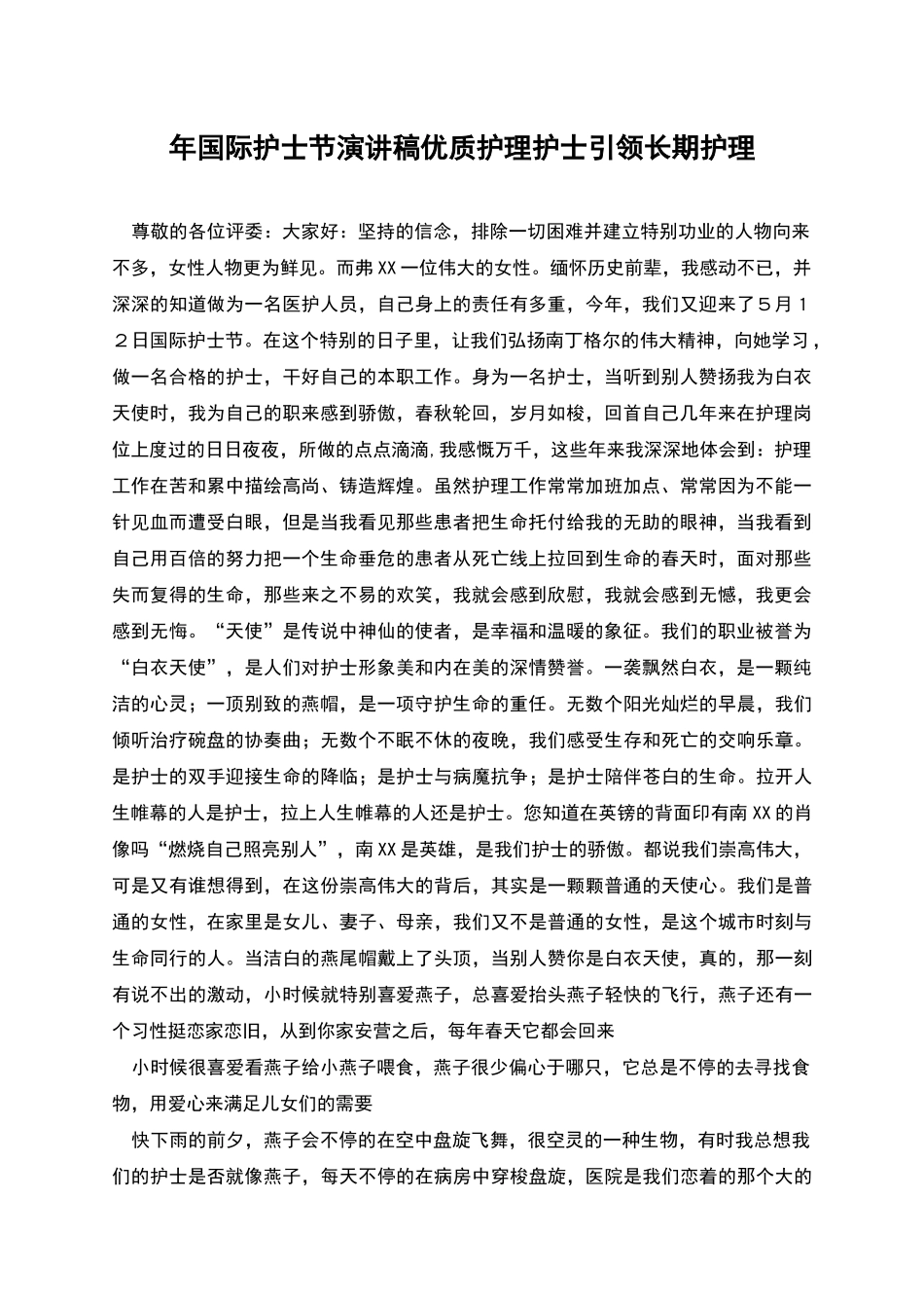 年国际护士节演讲稿优质护理护士引领长期护理_第1页