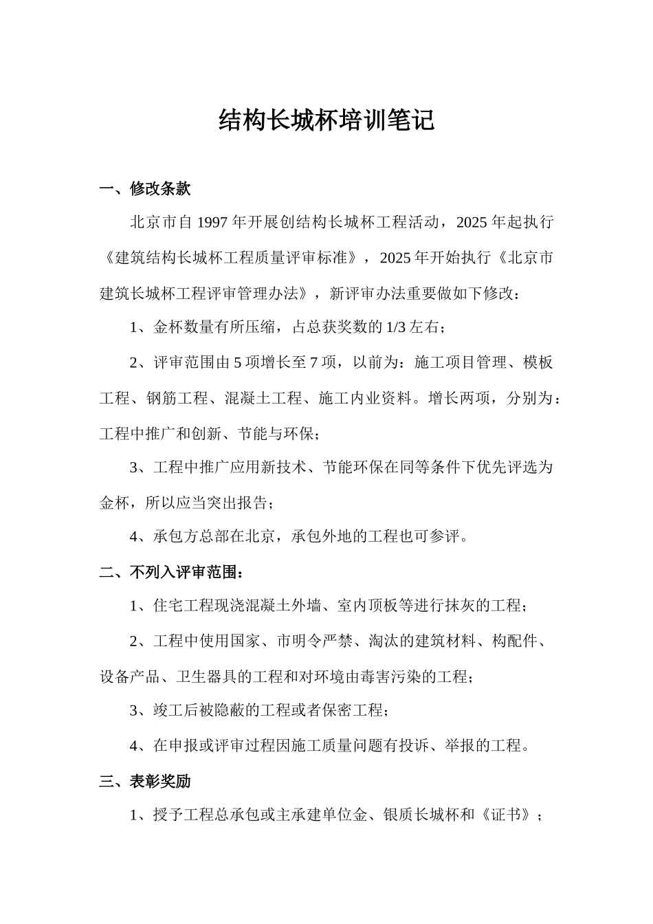 年北京市结构长城杯培训笔记_第1页