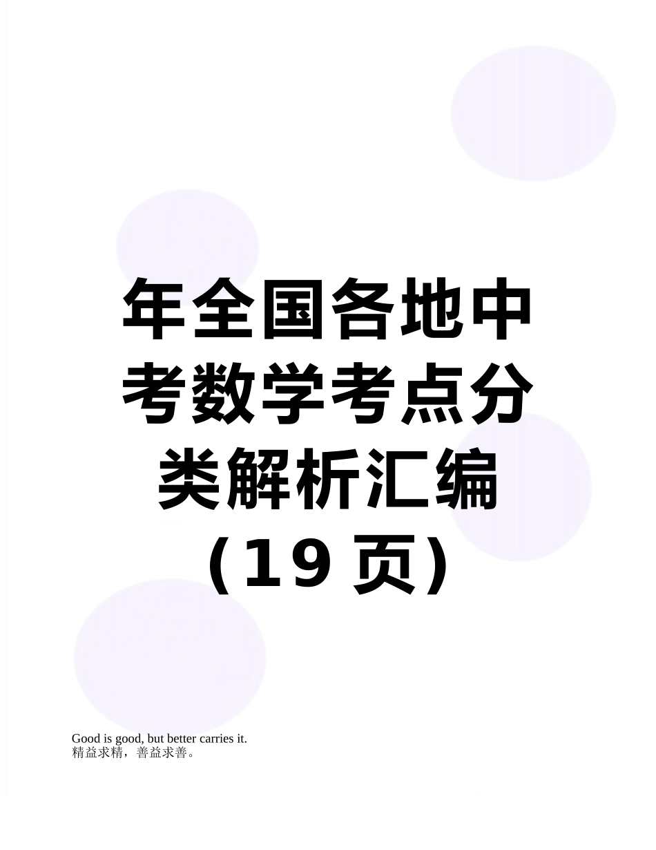 年全国各地中考数学考点分类解析汇编_第1页