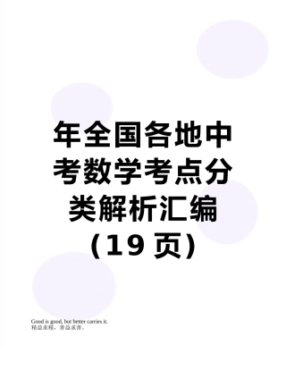 年全国各地中考数学考点分类解析汇编