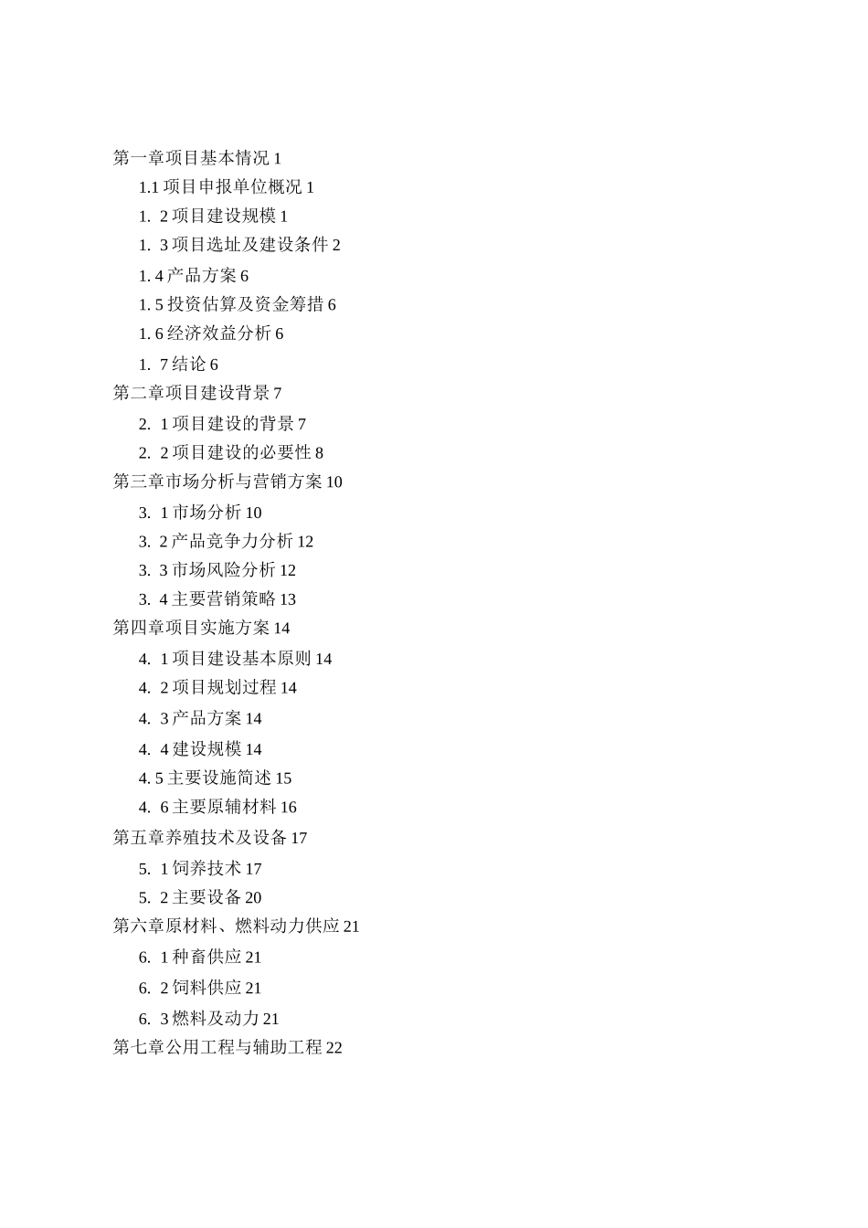 年出栏5头肉驴中小型项目立项申请报告_第1页