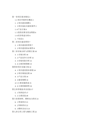 年出栏5头肉驴中小型项目立项申请报告