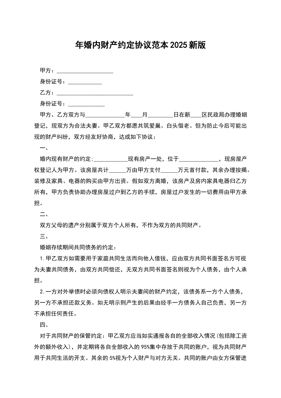 年婚内财产约定协议范本2025新版_第1页