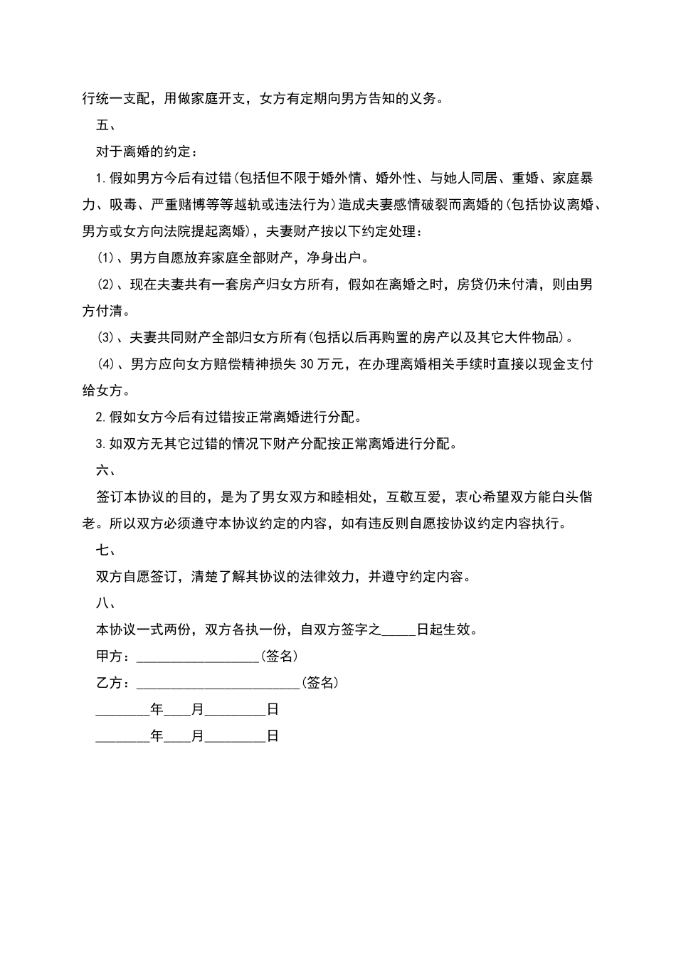 年婚内财产约定协议范本2025新版_第2页