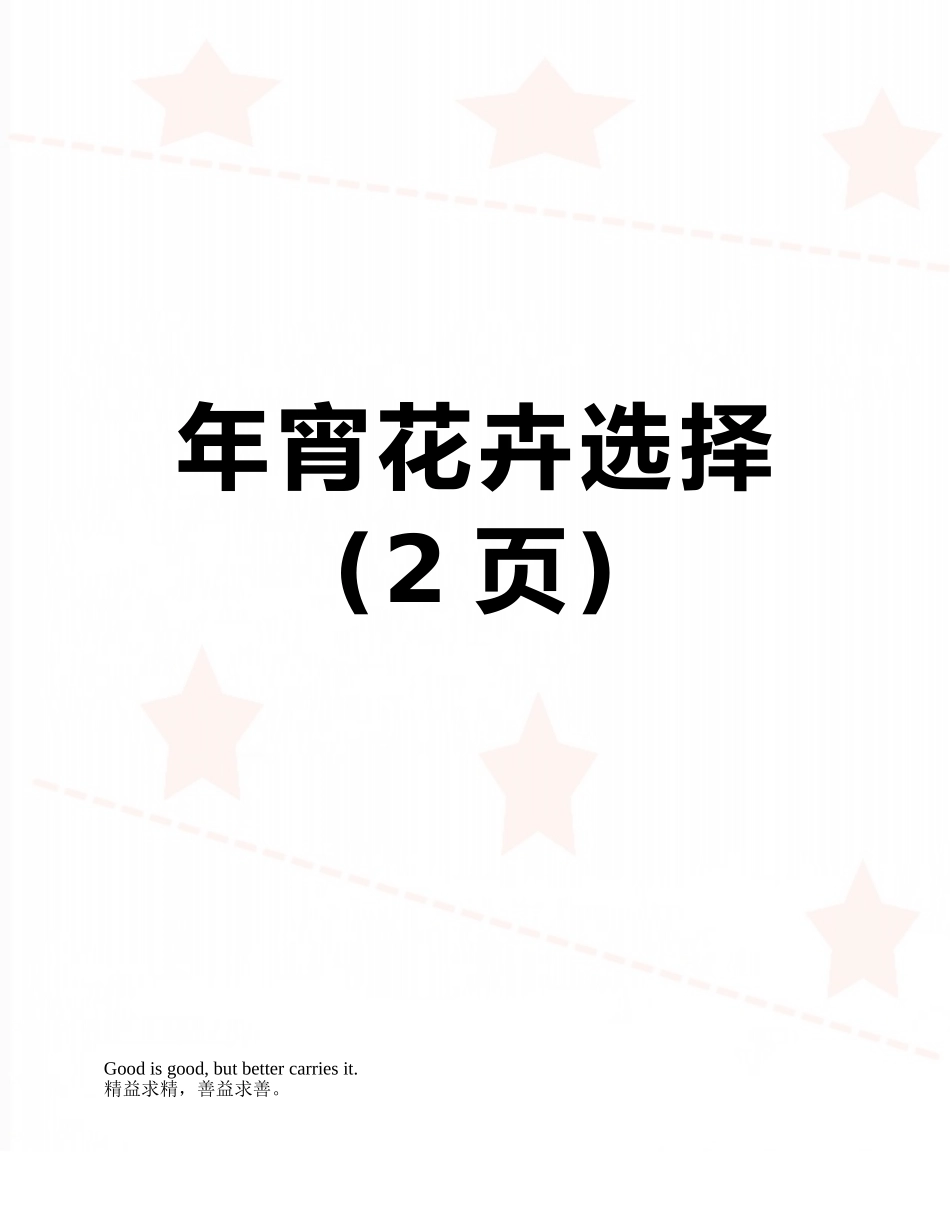 年宵花卉选择_第1页