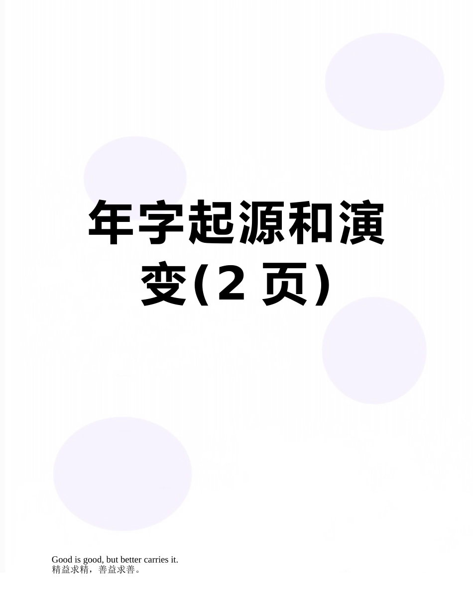 年字起源和演变_第1页