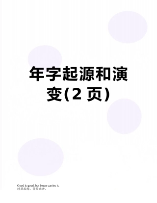 年字起源和演变