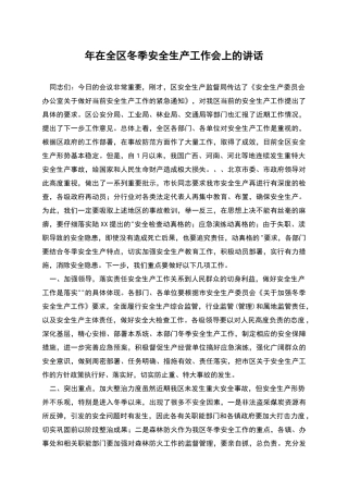 年在全区冬季安全生产工作会上的讲话