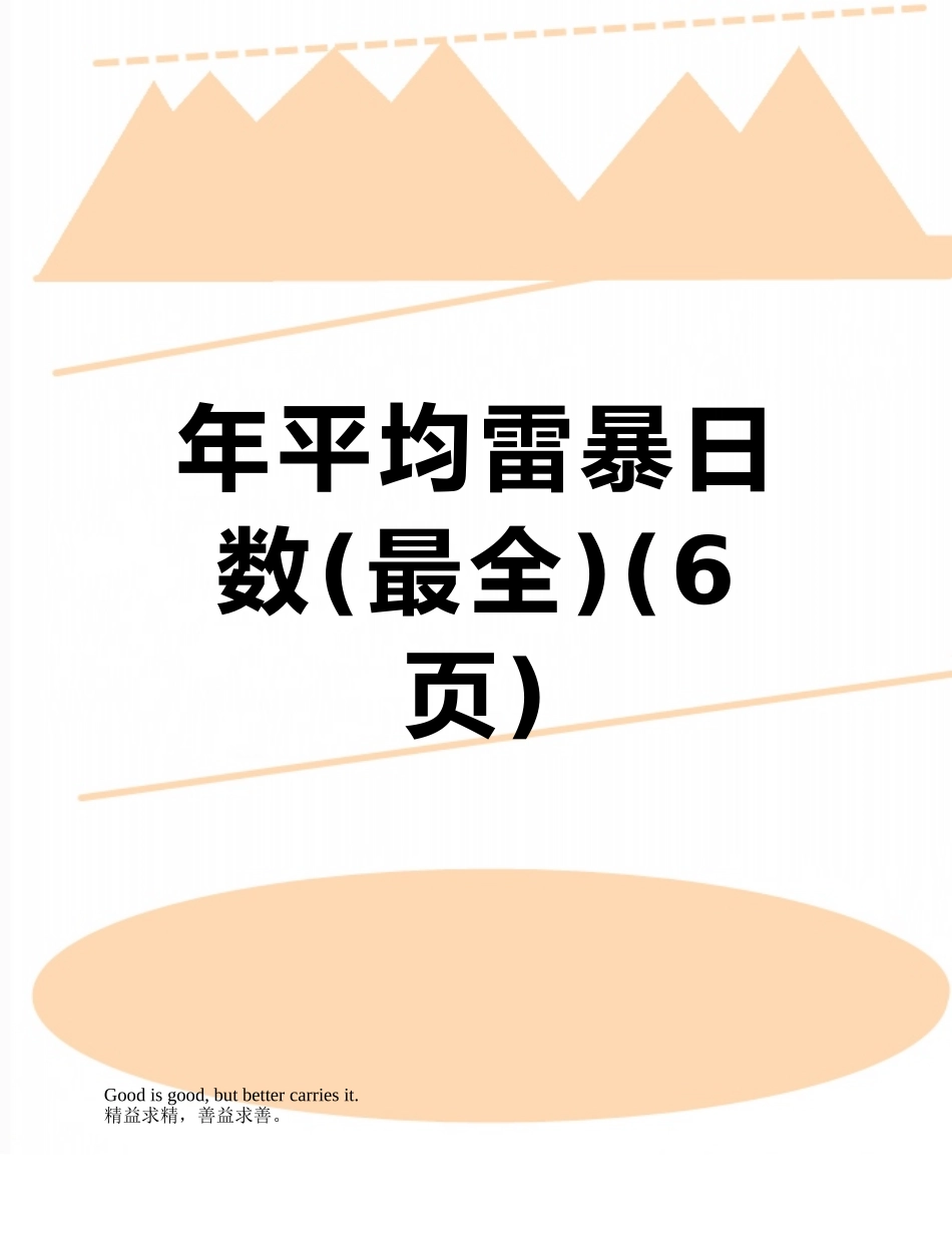 年平均雷暴日数_第1页