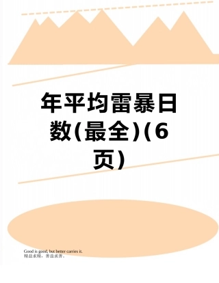 年平均雷暴日数