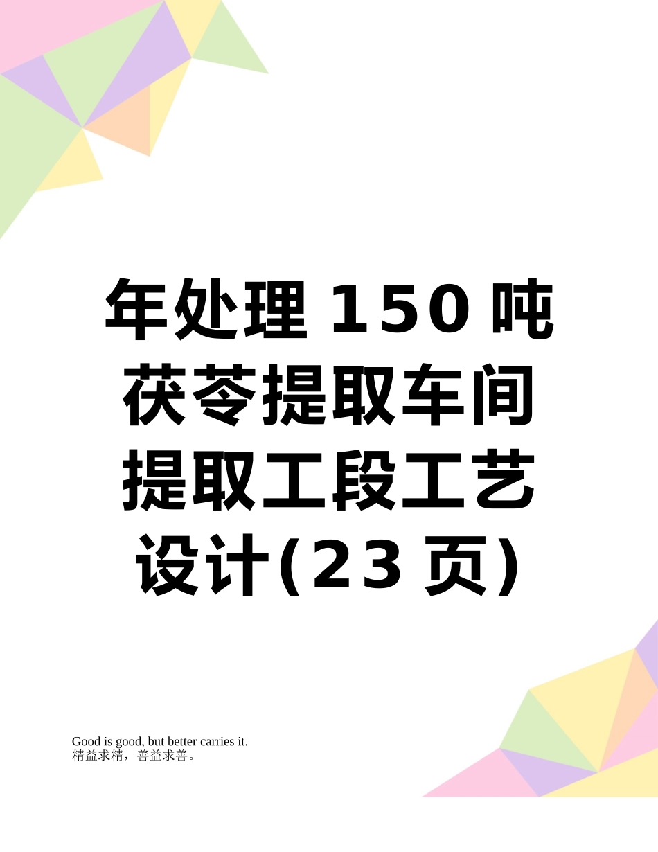 年处理150吨茯苓提取车间提取工段工艺设计_第1页