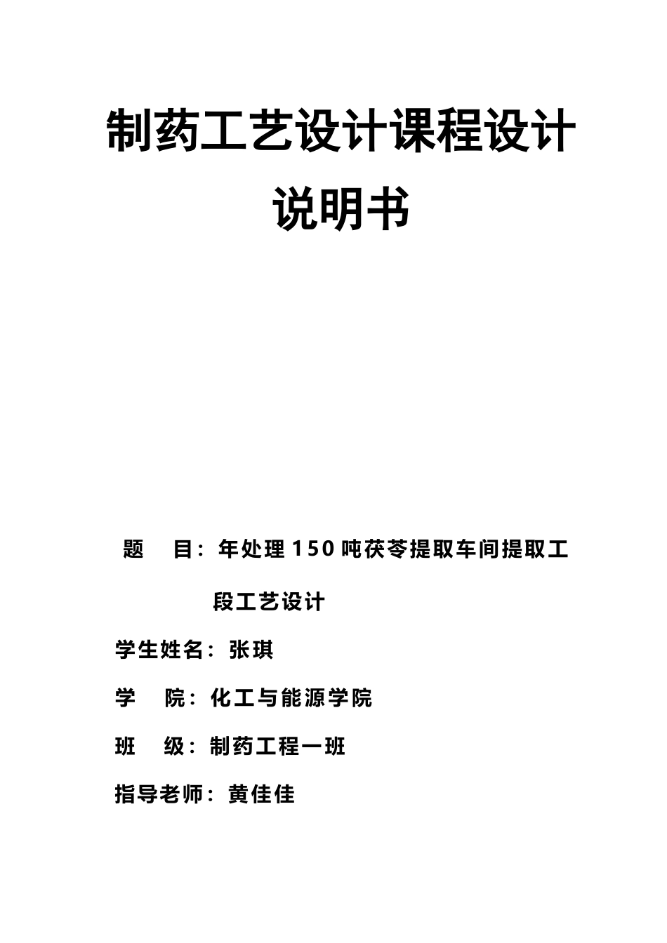 年处理150吨茯苓提取车间提取工段工艺设计_第2页