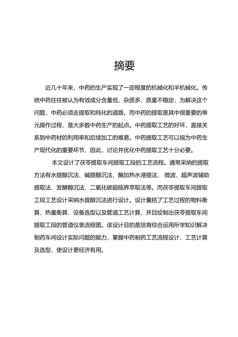 年处理150吨茯苓提取车间提取工段工艺设计_第3页