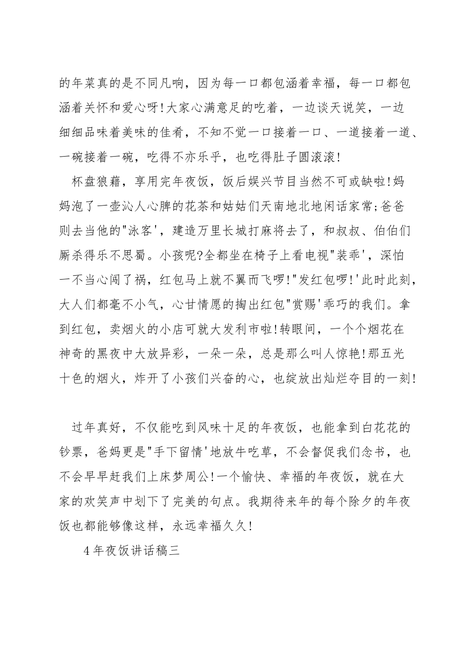 年夜饭讲话稿_第3页