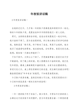 年夜饭讲话稿