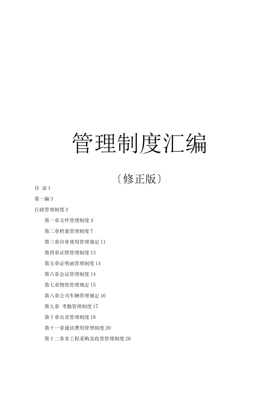 年天津德胜颐合投资有限公司年理制度-59页_第1页