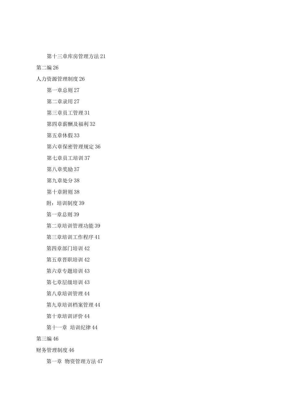 年天津德胜颐合投资有限公司年理制度-59页_第2页