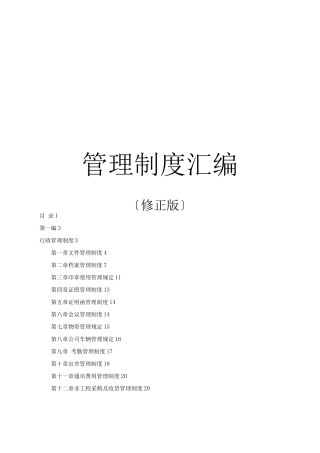年天津德胜颐合投资有限公司年理制度-59页