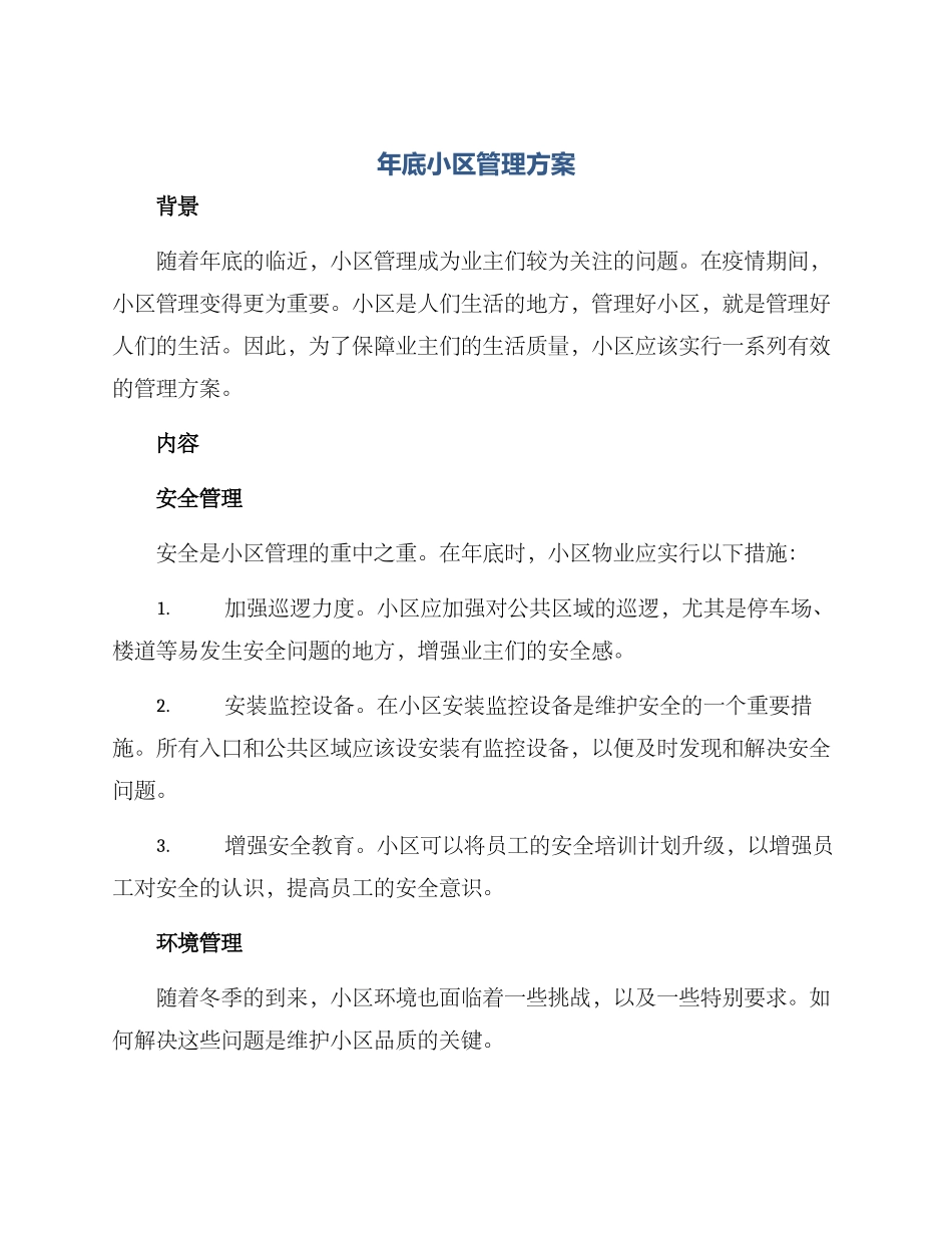 年底小区管理方案_第1页