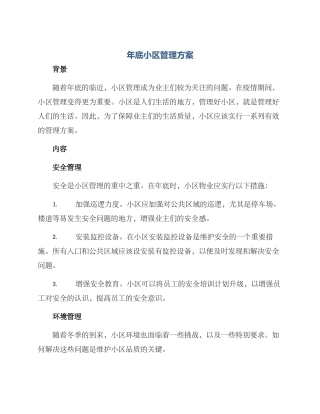 年底小区管理方案