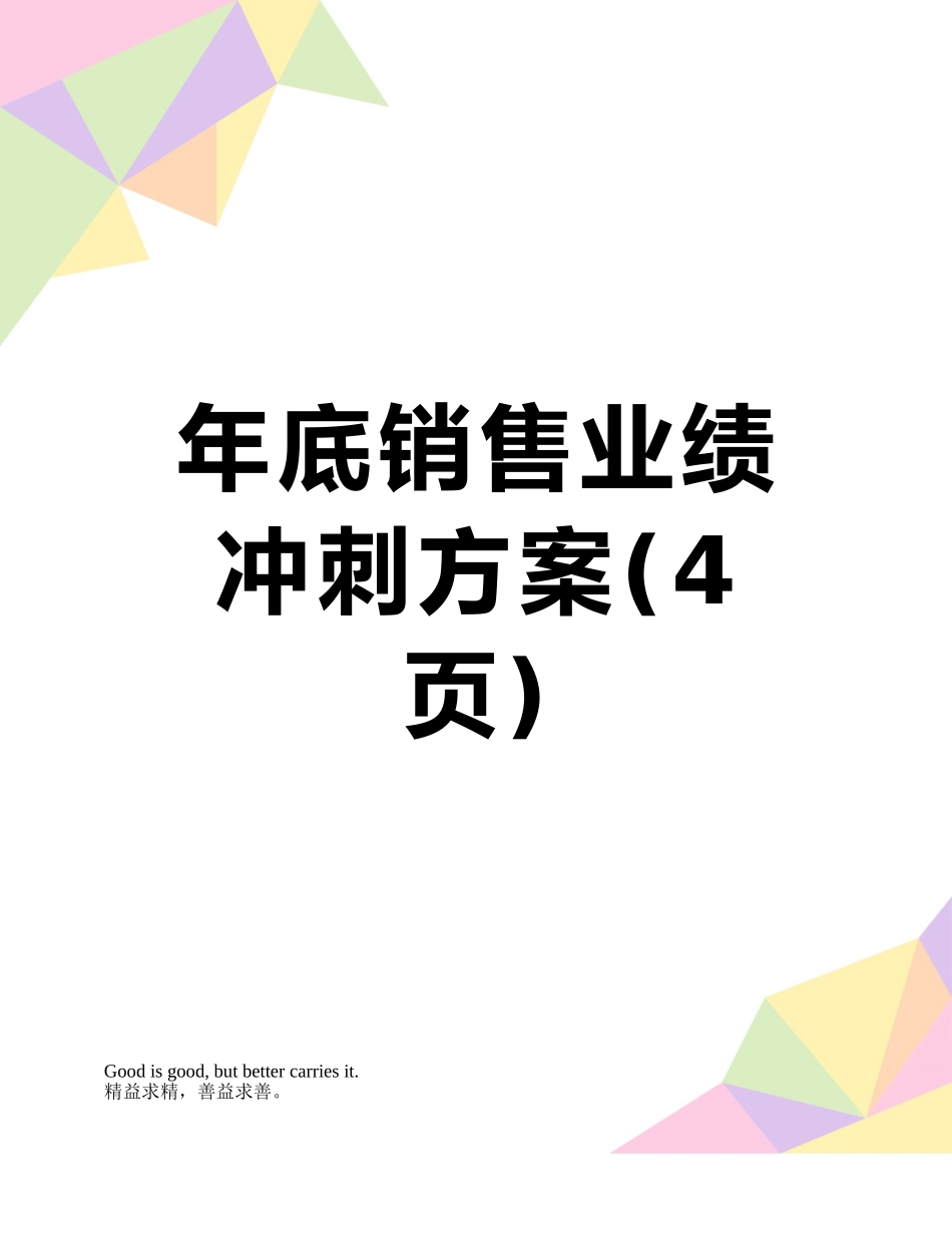 年底销售业绩冲刺方案_第1页