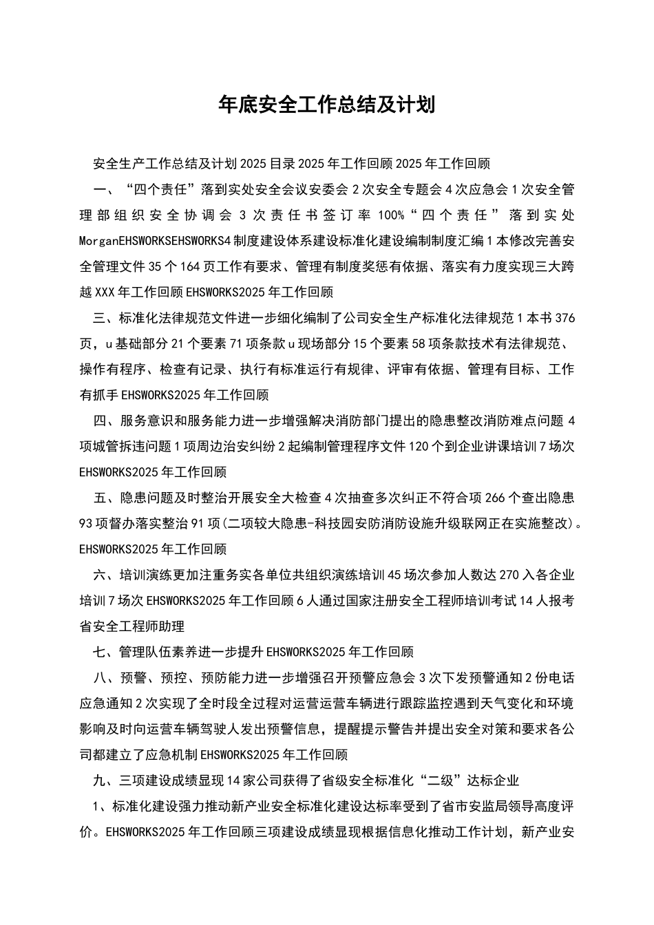 年底安全工作总结及计划_第1页