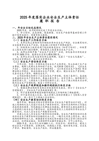 年度XX安全生产主体责任履职报告