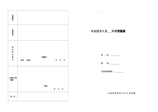 年度专业技术人员考核表 