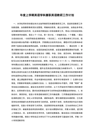 年度上学期英语学科兼职英语教研工作计划